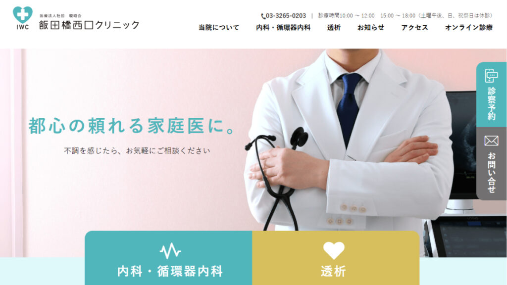 飯田橋西口クリニック