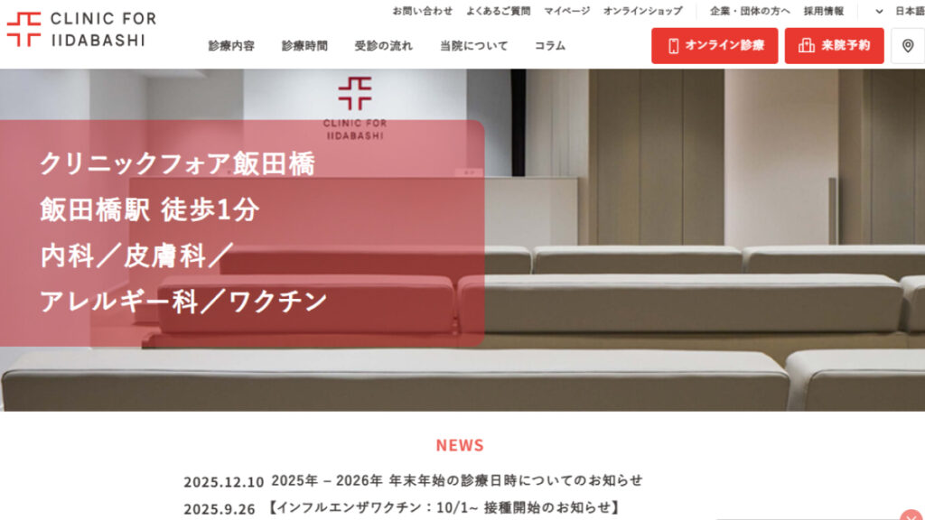 クリニックフォア飯田橋