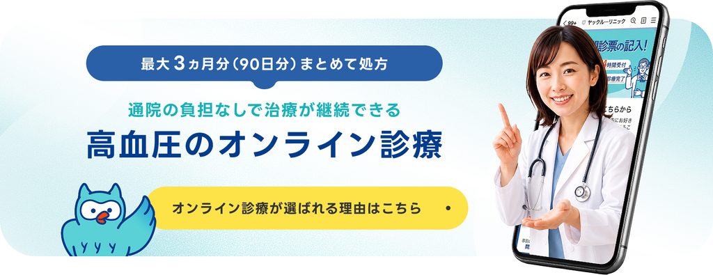 90日処方の高血圧オンライン診療