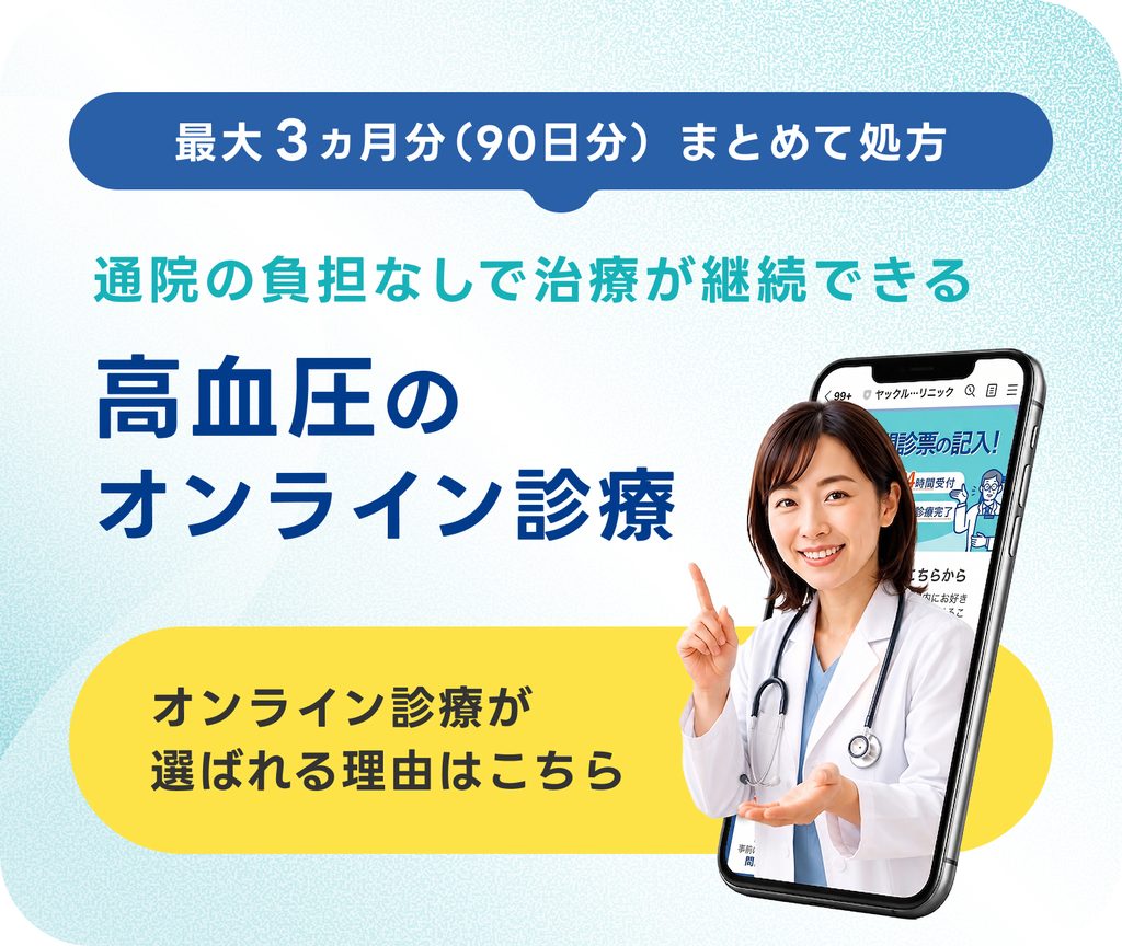 90日処方の高血圧オンライン診療