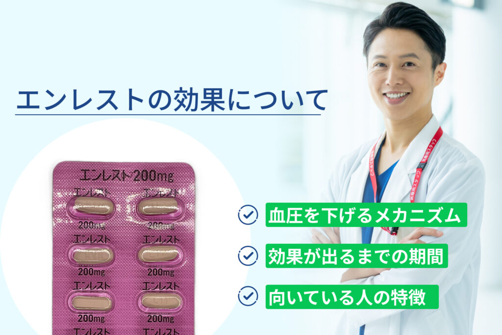 エンレストの効果とは？降圧剤のメリット・副作用・薬価を徹底解説
