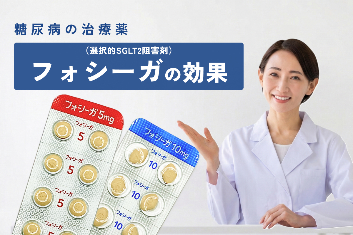 フォシーガの効果