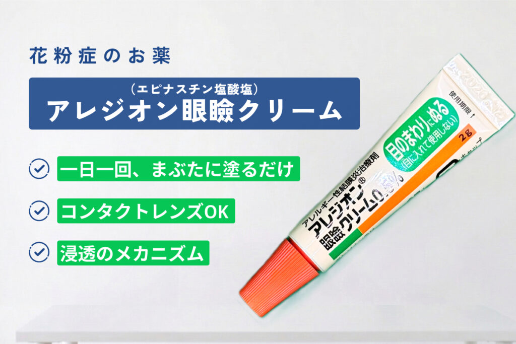 アレジオン眼瞼クリームの効果