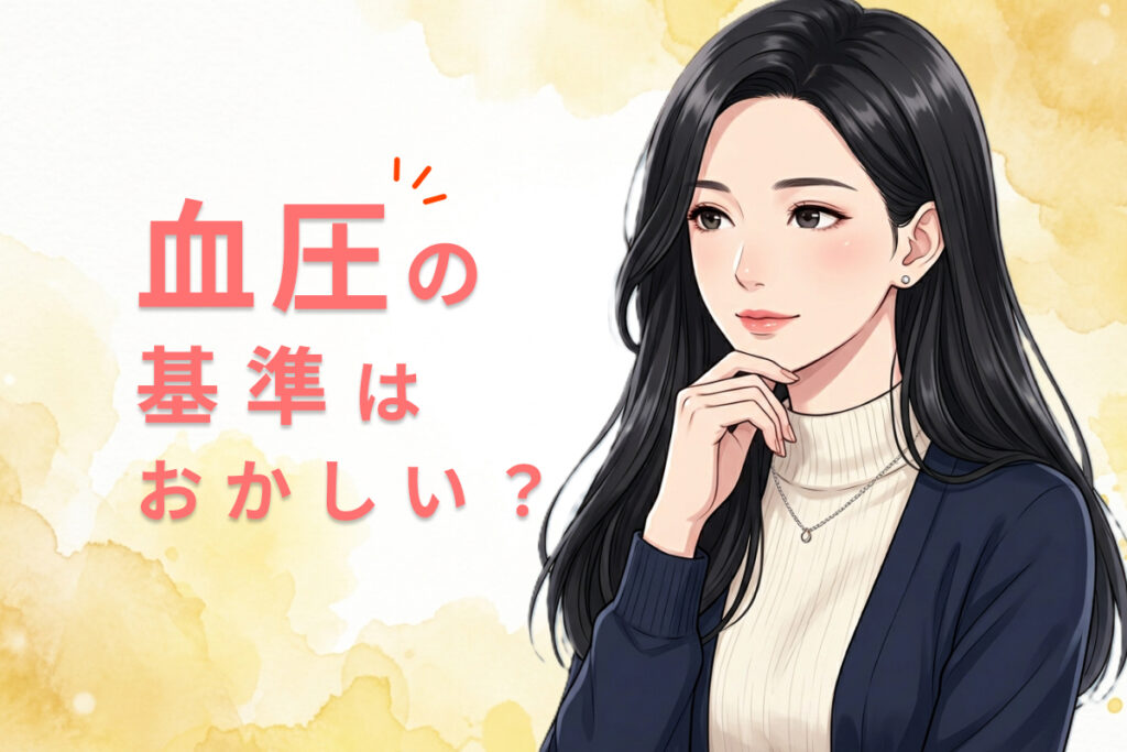 血圧の基準はおかしい？