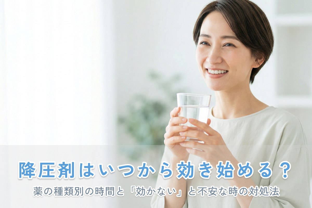 降圧剤はいつから効き始める？