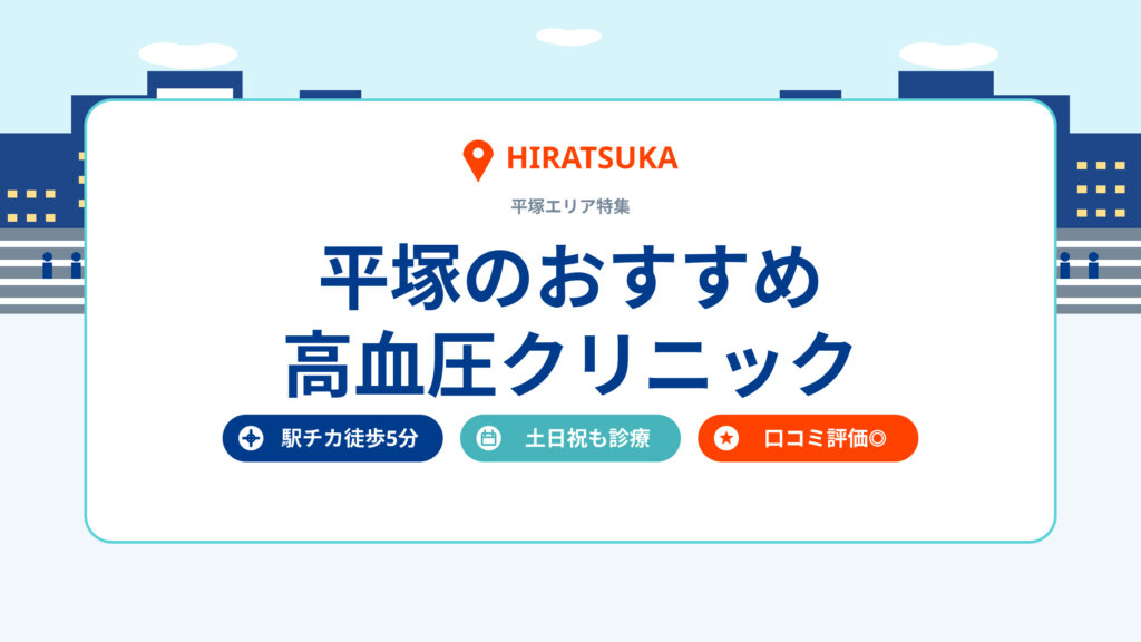 平塚のおすすめ高血圧クリニック