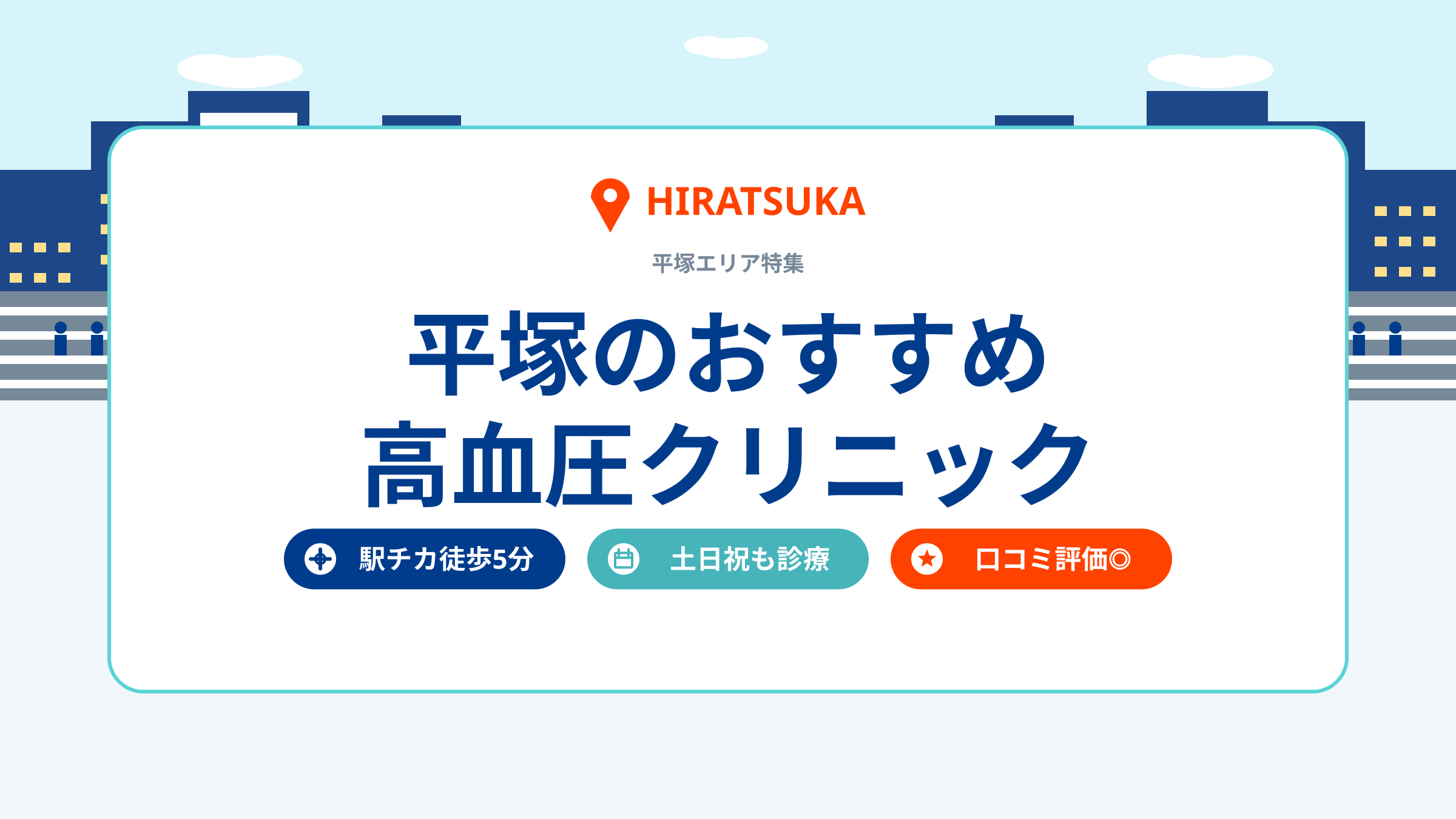 平塚の高血圧おすすめクリニック