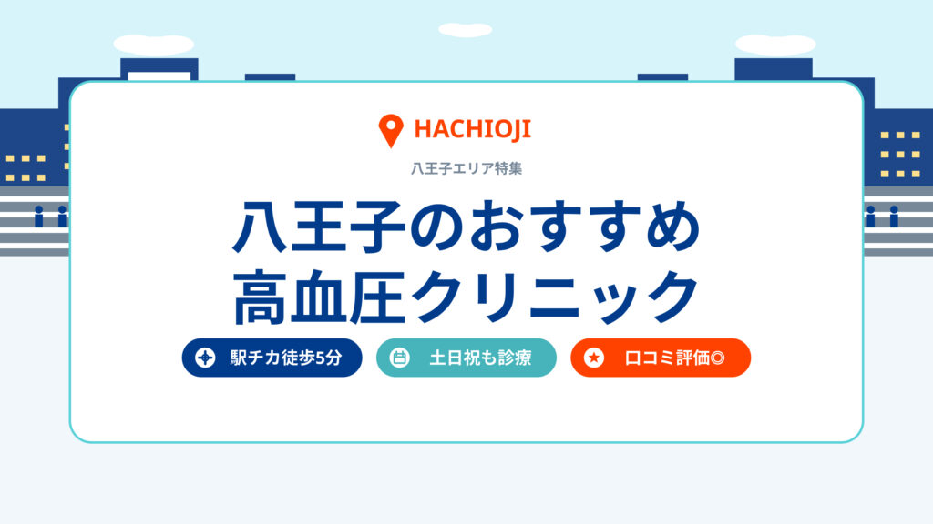 八王子のおすすめ高血圧クリニック
