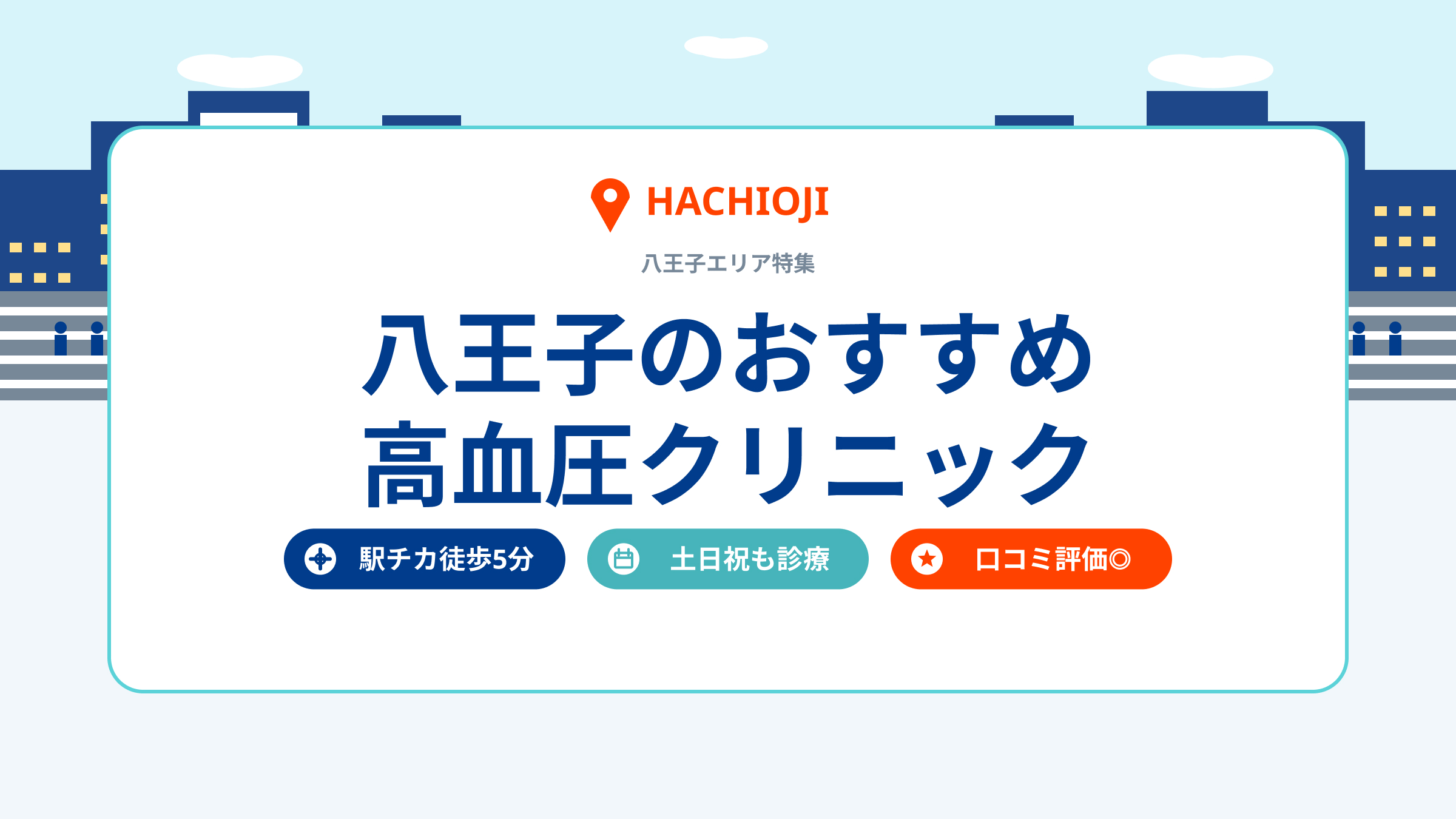 八王子のおすすめ高血圧クリニック