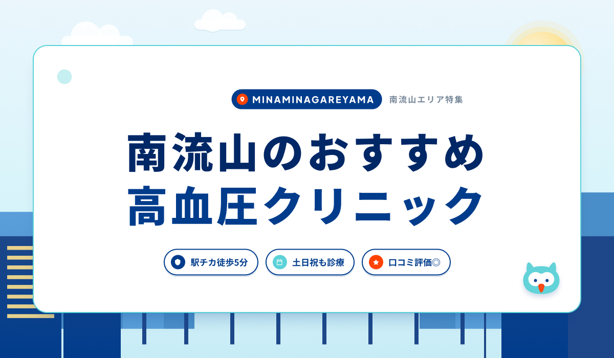 南流山のおすすめ高血圧クリニック