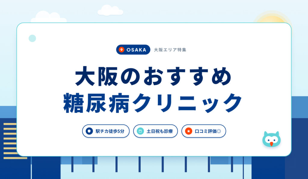 大阪のおすすめ糖尿病クリニック