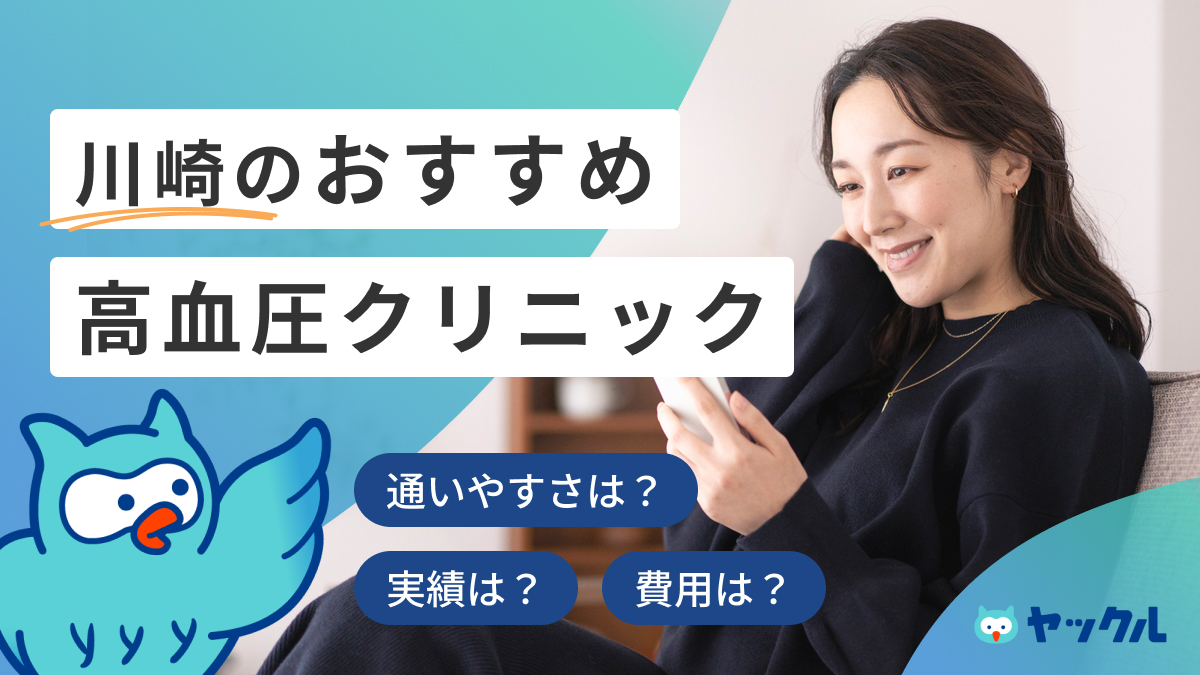 川崎のおすすめ高血圧クリニック