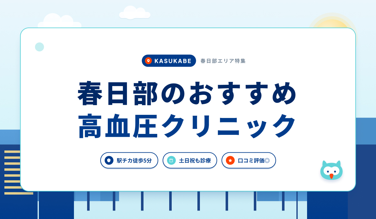 春日部のおすすめ高血圧クリニック