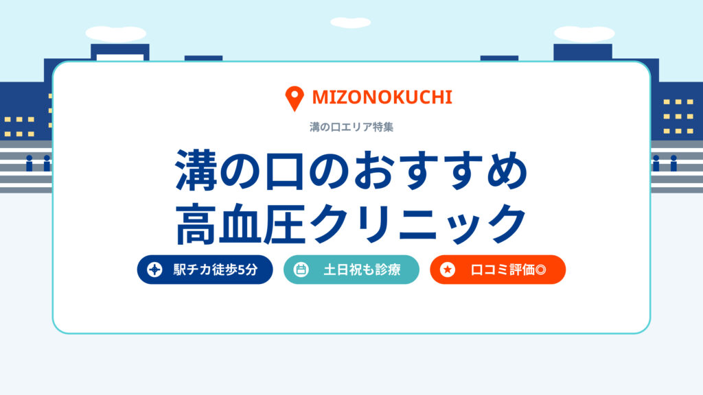 溝の口のおすすめ高血圧クリニック