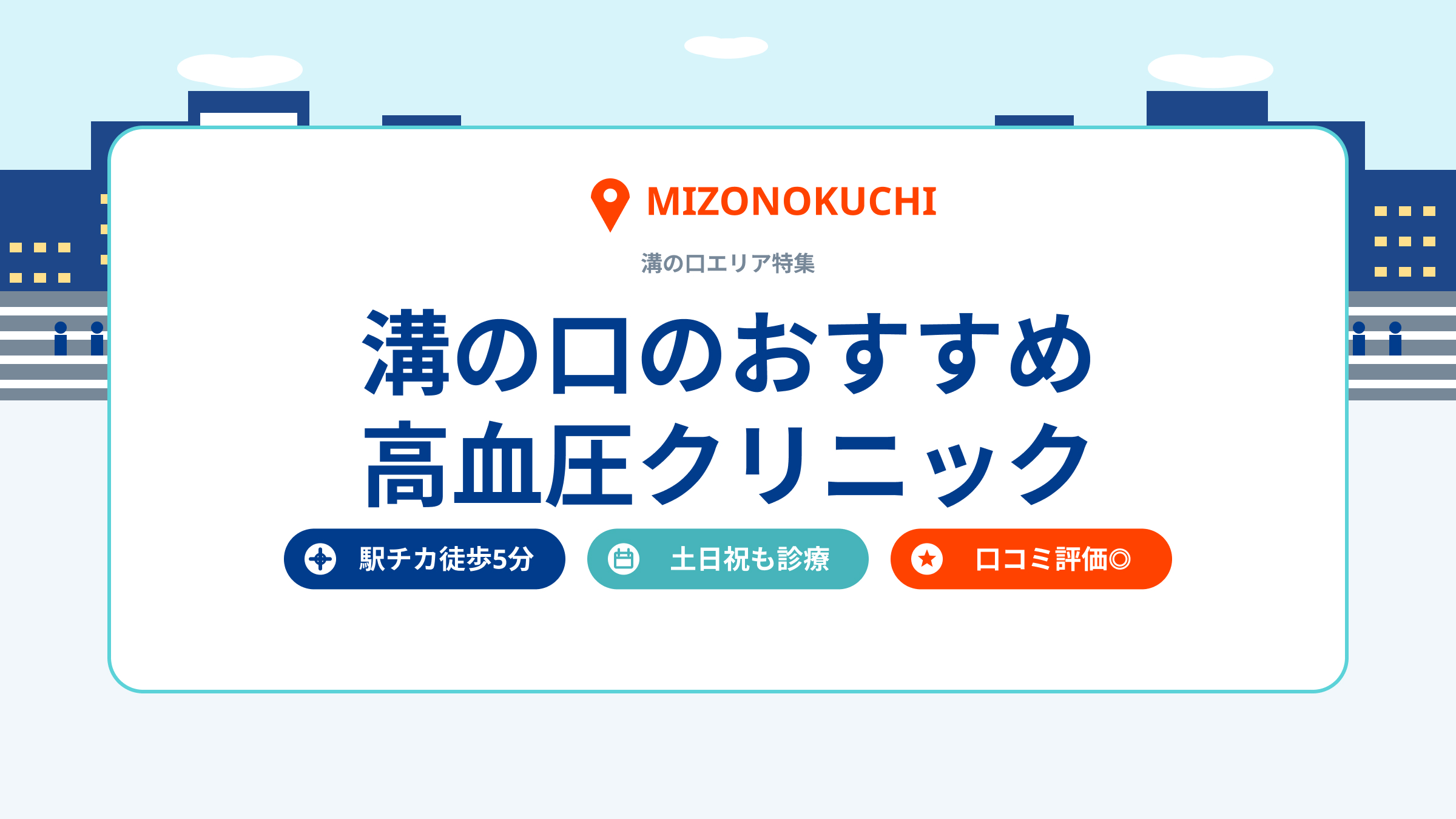 溝の口のおすすめ高血圧クリニック