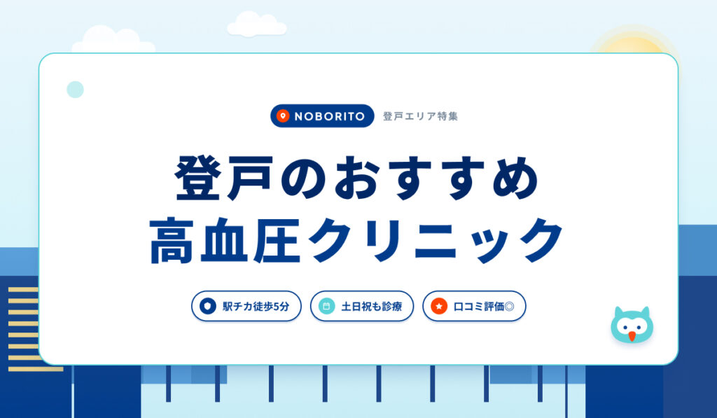 登戸のおすすめ高血圧クリニック