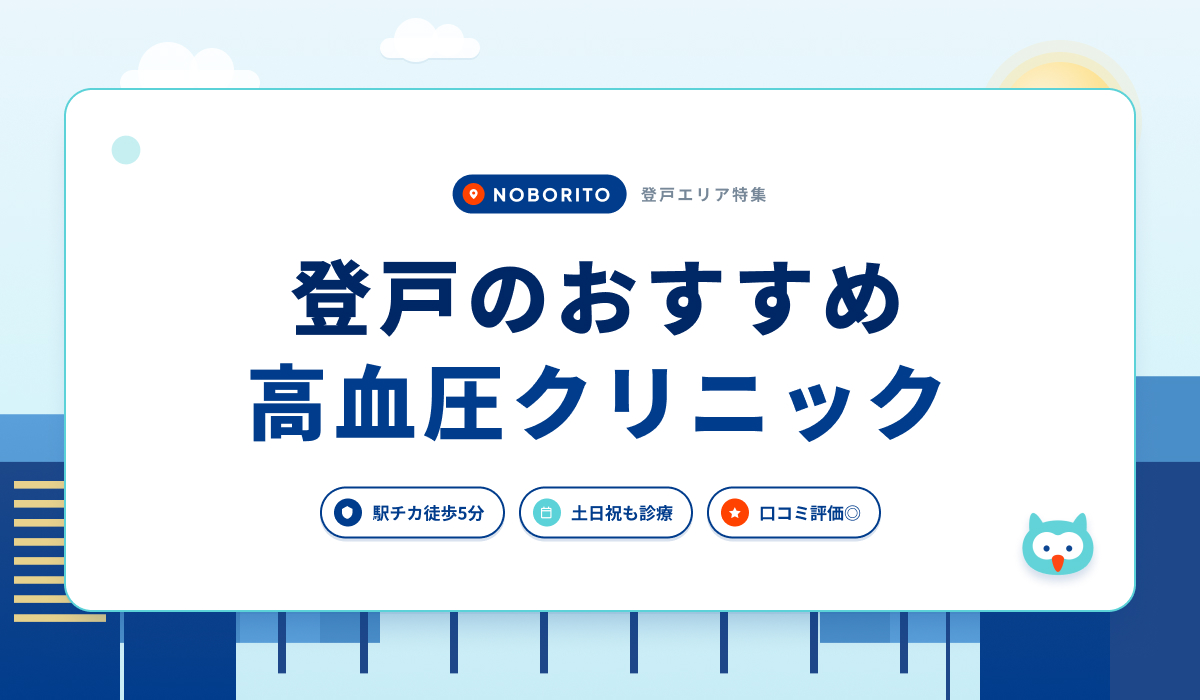 登戸のおすすめ高血圧クリニック