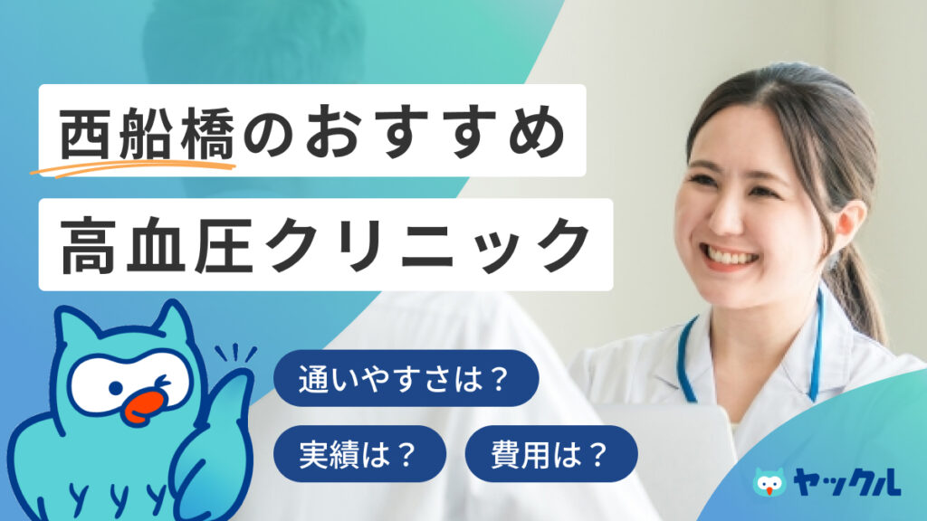 西船橋のおすすめ高血圧クリニック