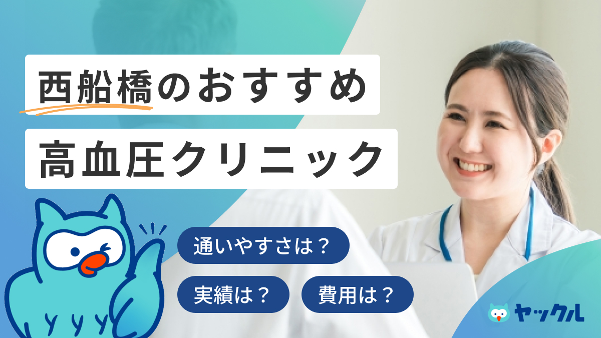 西船橋のおすすめ高血圧クリニック
