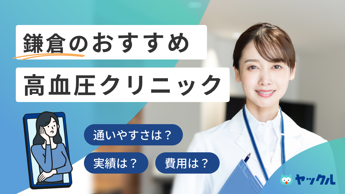 鎌倉のおすすめ高血圧クリニック