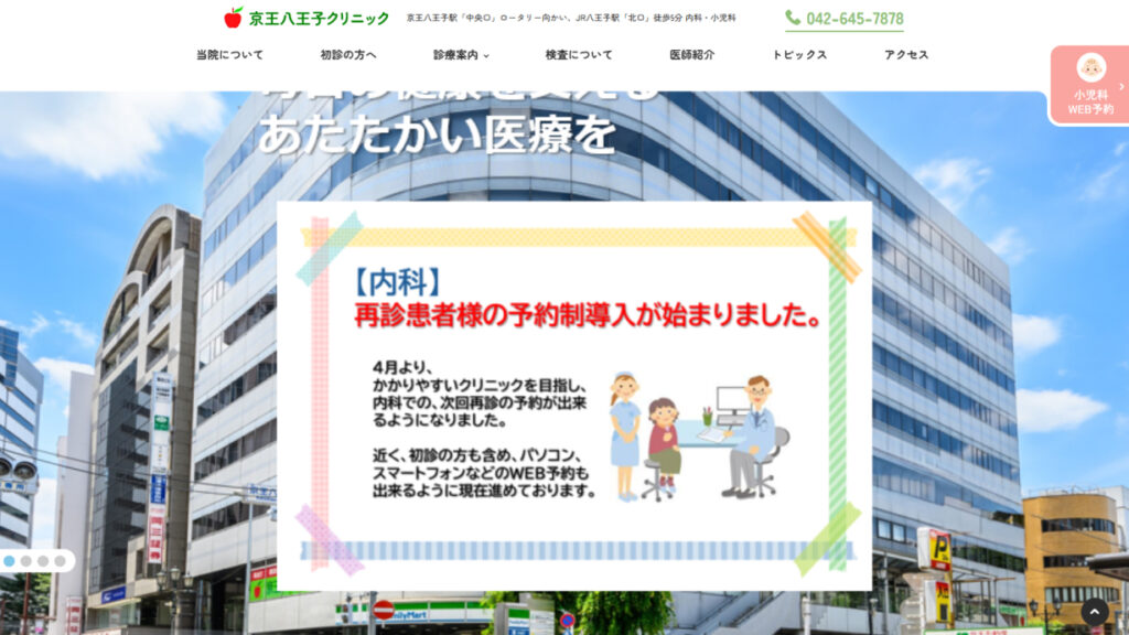 京王八王子クリニック