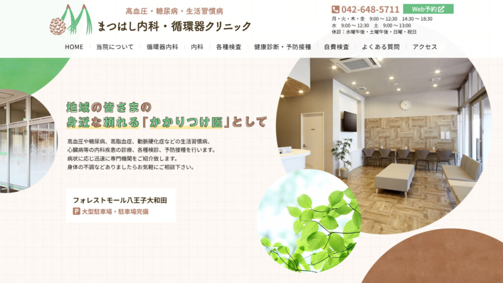 まつはし内科・循環器クリニック