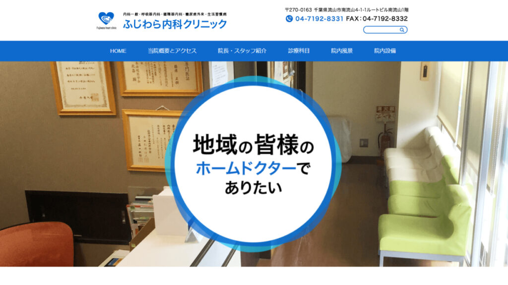 ふじわら内科クリニック
