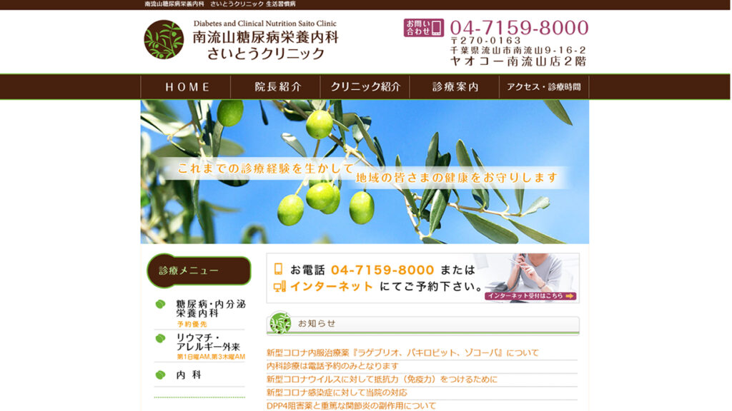 南流山糖尿病栄養内科さいとうクリニック