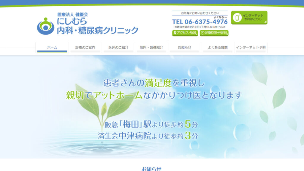 にしむら内科・糖尿病クリニック