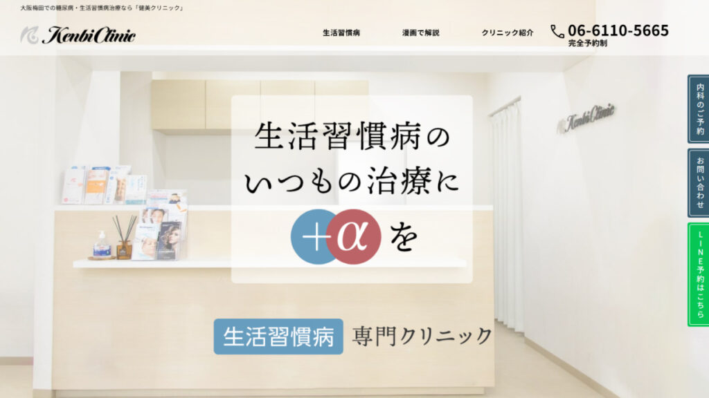 健美クリニック