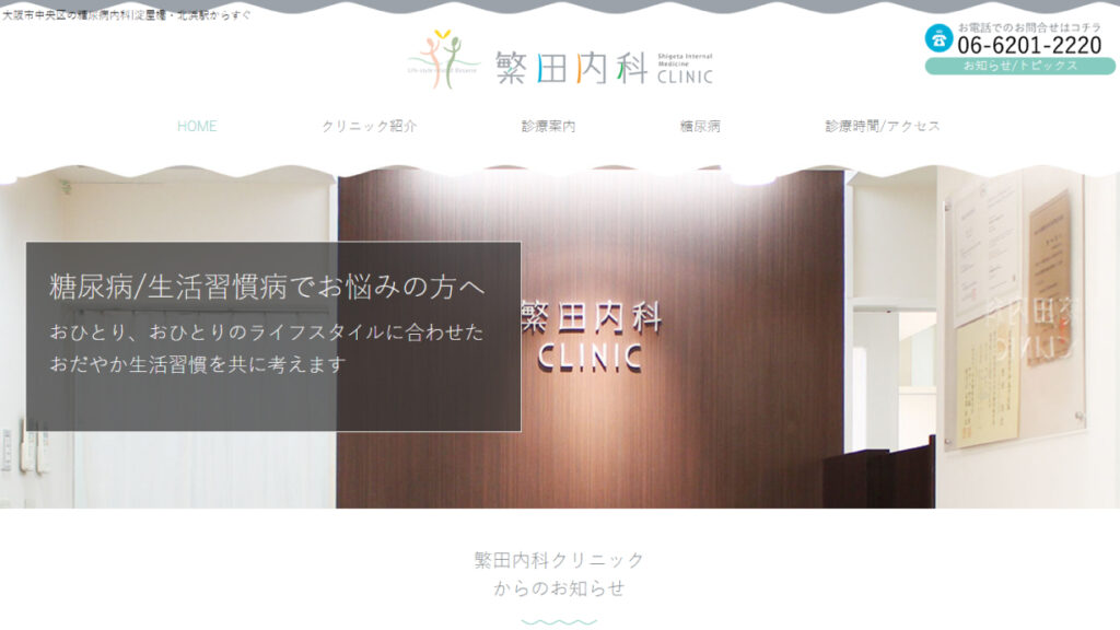 繁田内科クリニック