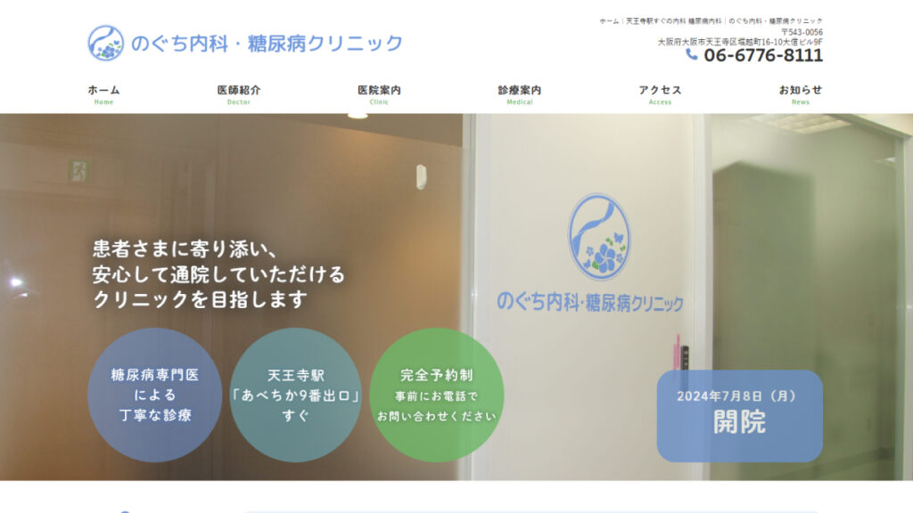 のぐち内科・糖尿病クリニック