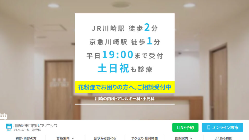 川崎駅東口内科クリニック