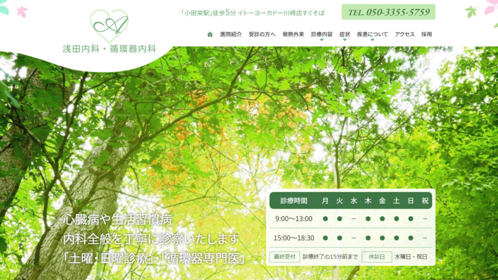浅田内科・循環器内科