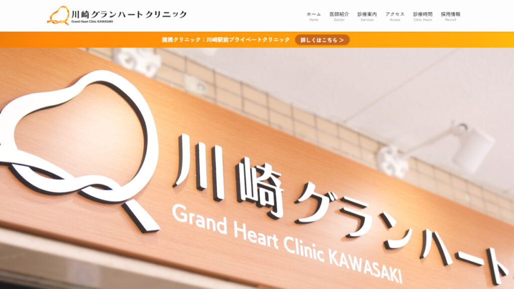 川崎グランハートクリニック