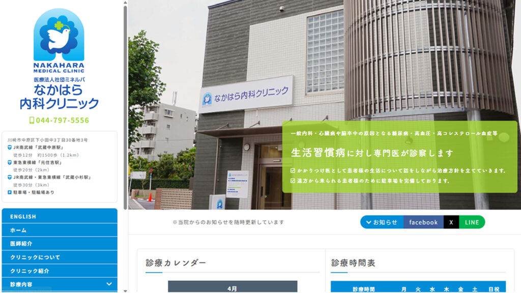 なかはら内科クリニック