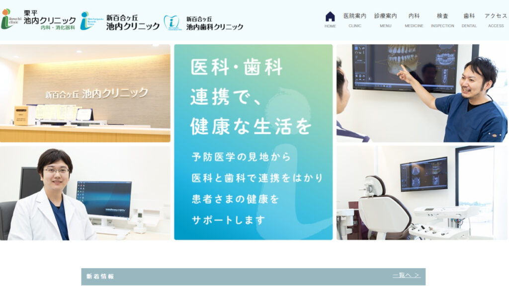 新百合ヶ丘池内クリニック