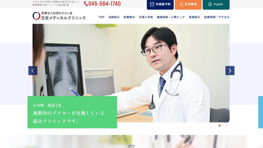 日吉メディカルクリニック