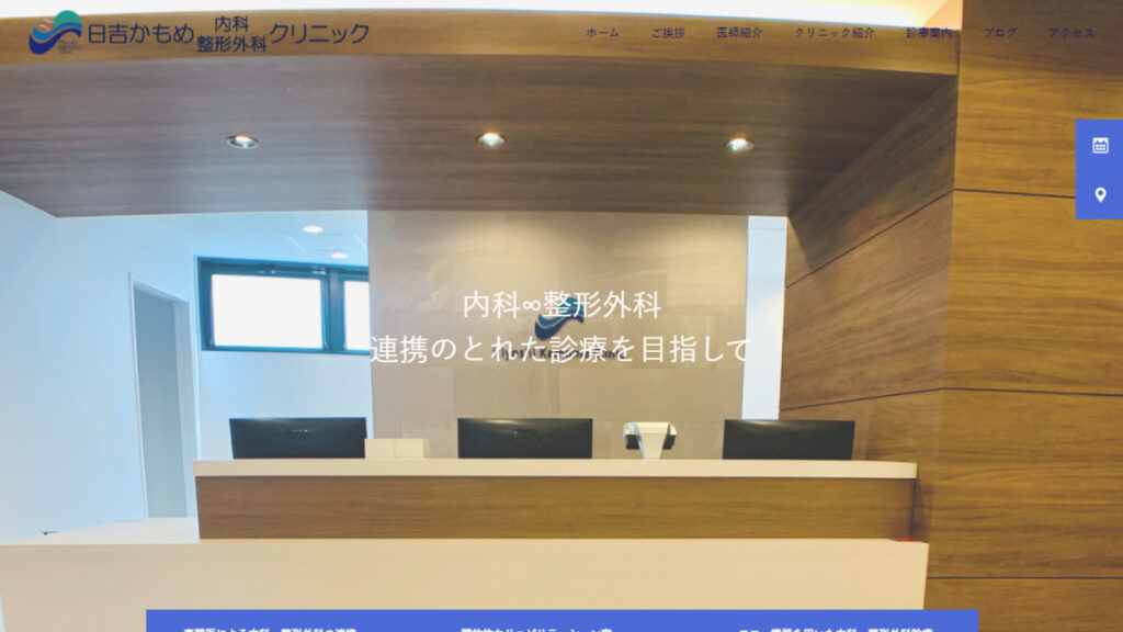 日吉かもめ内科・整形外科クリニック