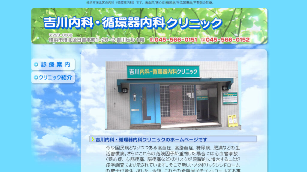 吉川内科・循環器内科クリニック