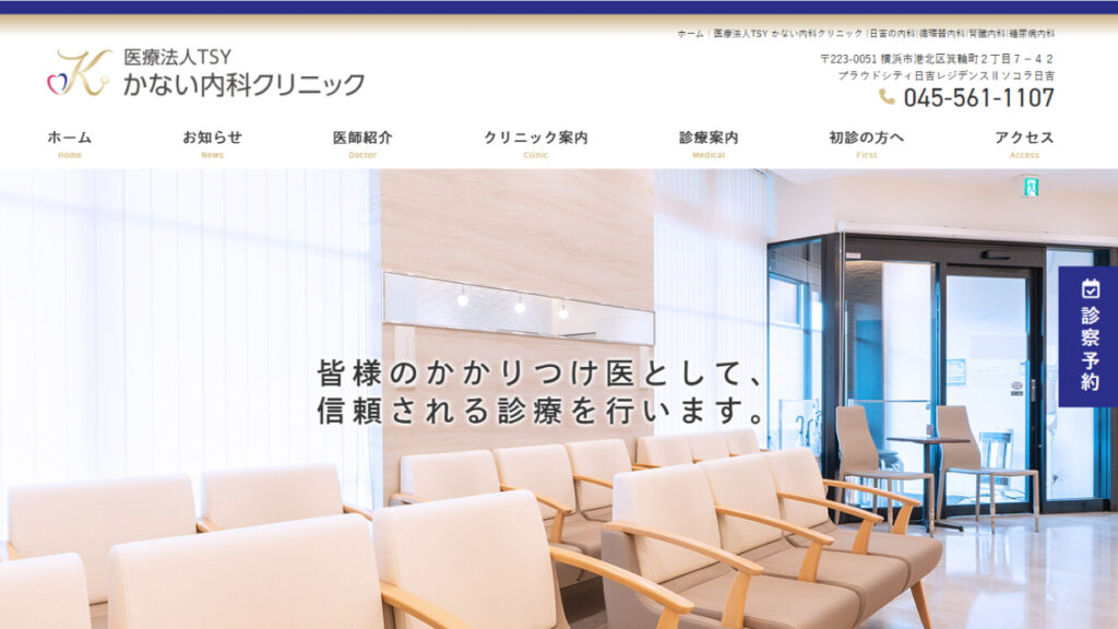 かない内科クリニック