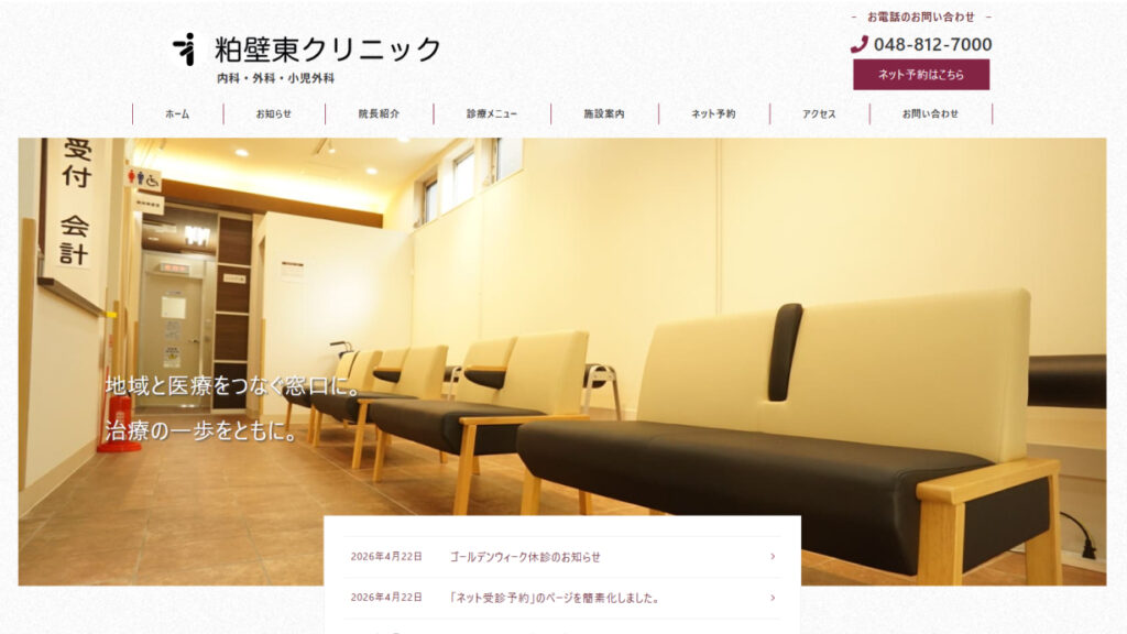 粕壁東クリニック