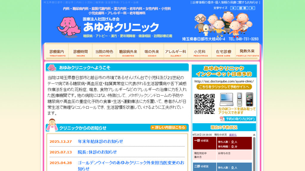 あゆみクリニック