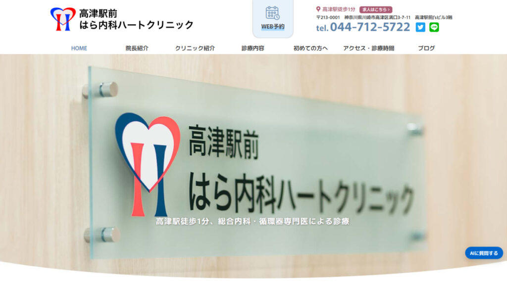 高津駅前はら内科ハートクリニック