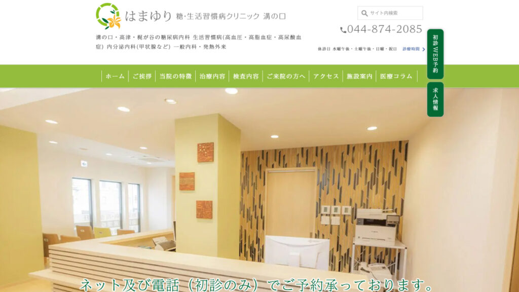 はまゆり糖・生活習慣病クリニック 溝の口