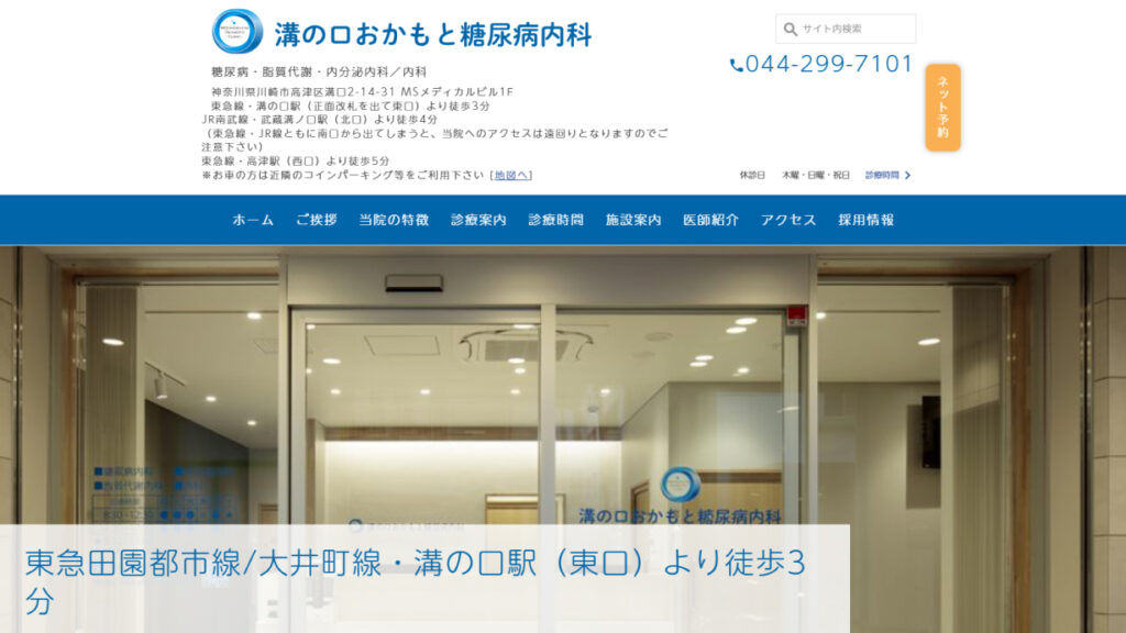 溝の口おかもと糖尿病内科
