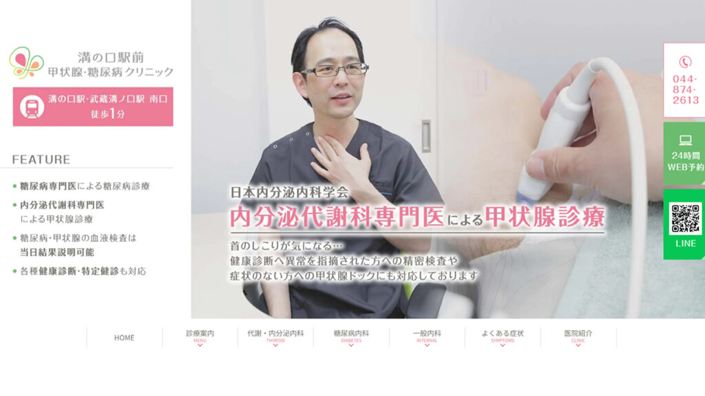 溝の口駅前甲状腺・糖尿病クリニック