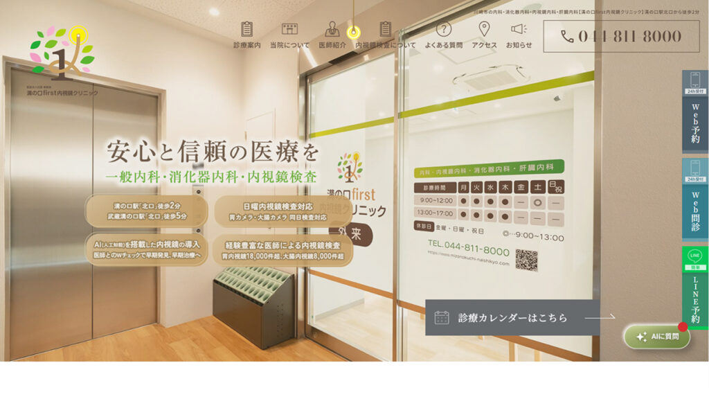 溝の口first内視鏡クリニック