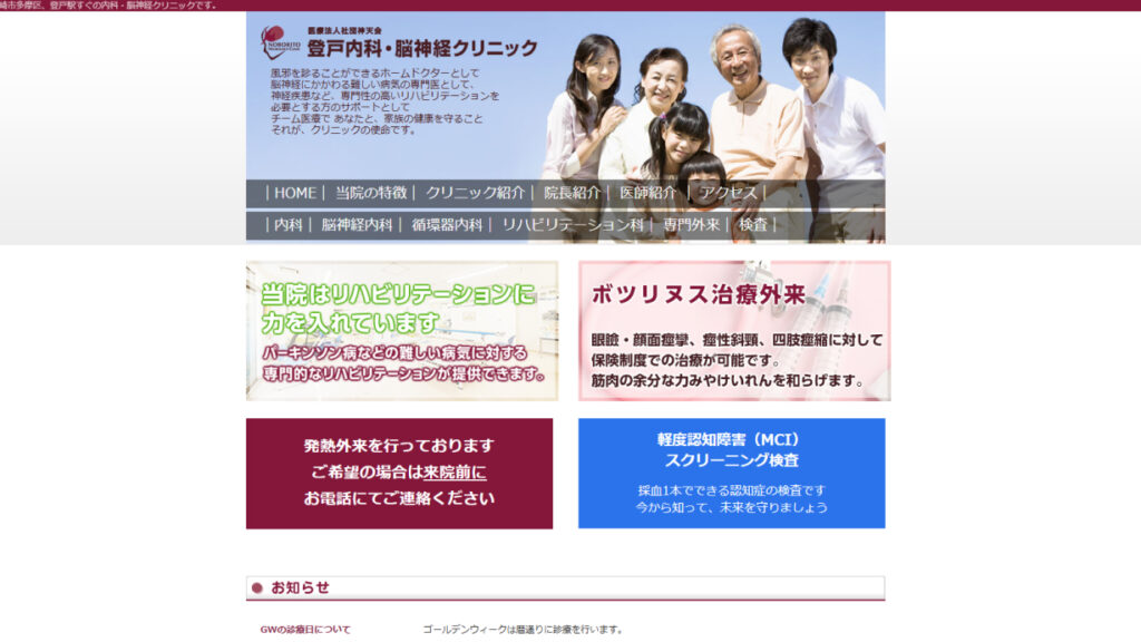 登戸内科・脳神経クリニック