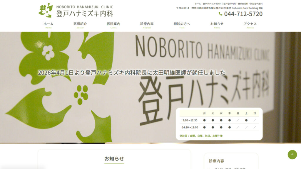 登戸ハナミズキ内科